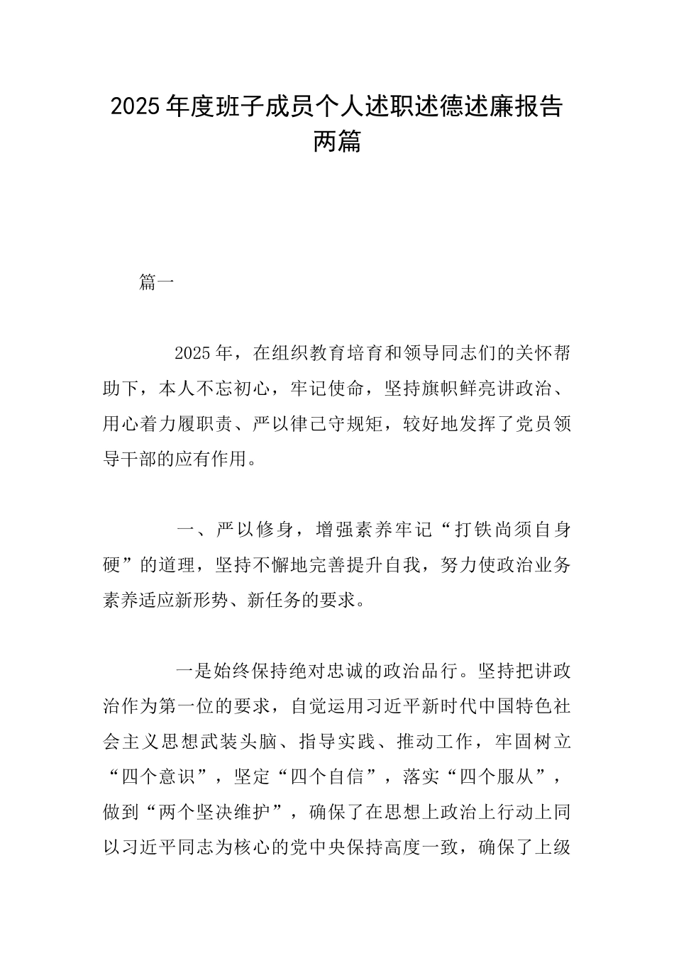 2025年度班子成员个人述职述德述廉报告两篇_第1页