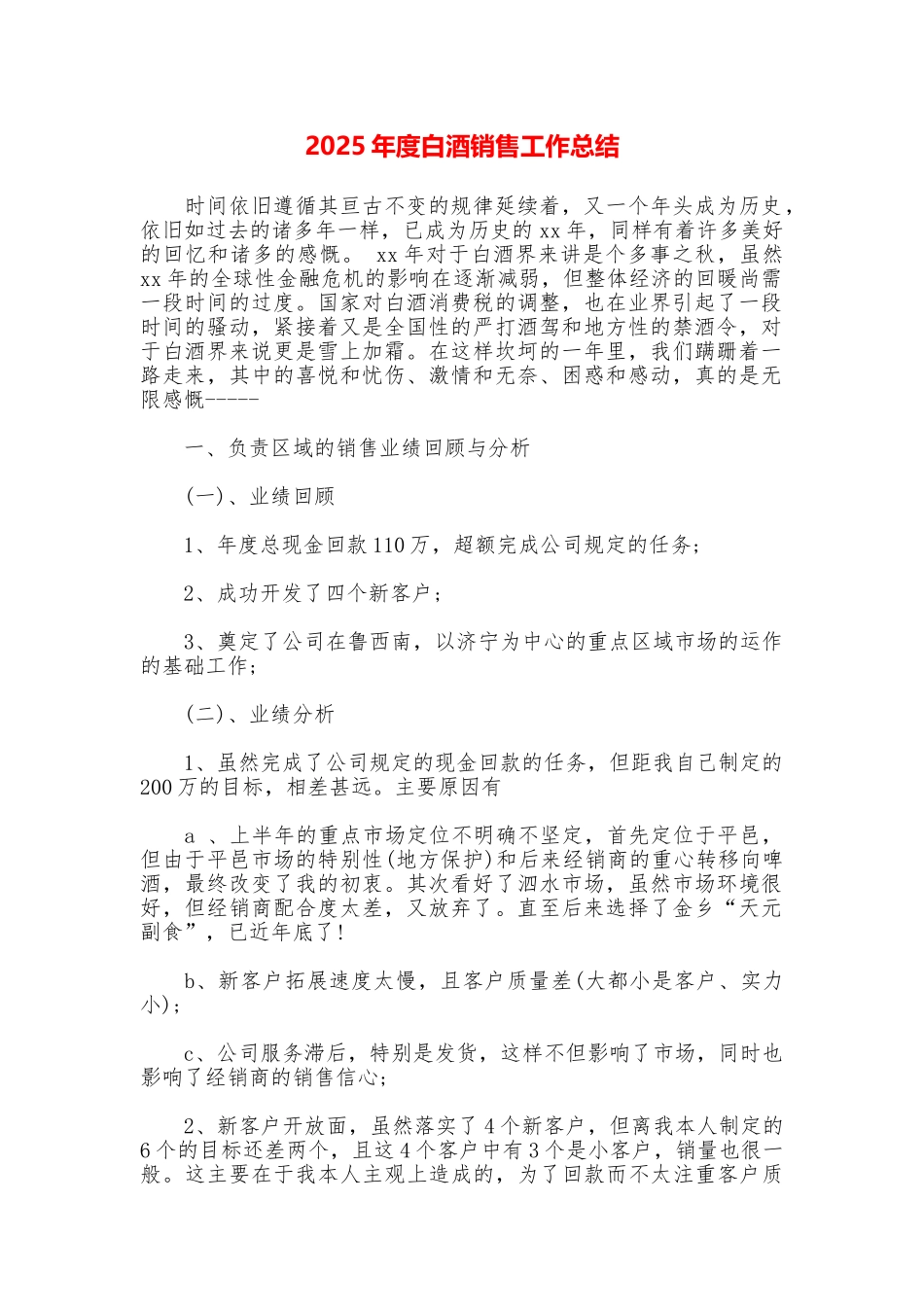 2025年度白酒销售工作总结_第1页