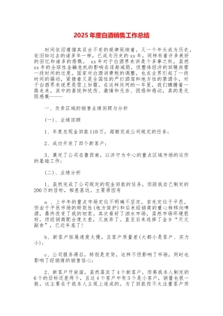 2025年度白酒销售工作总结