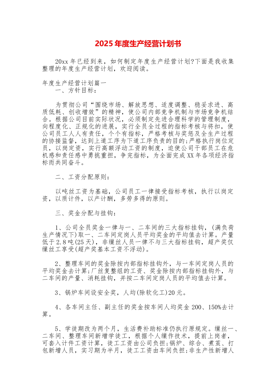 2025年度生产经营计划书_第1页