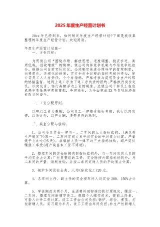 2025年度生产经营计划书