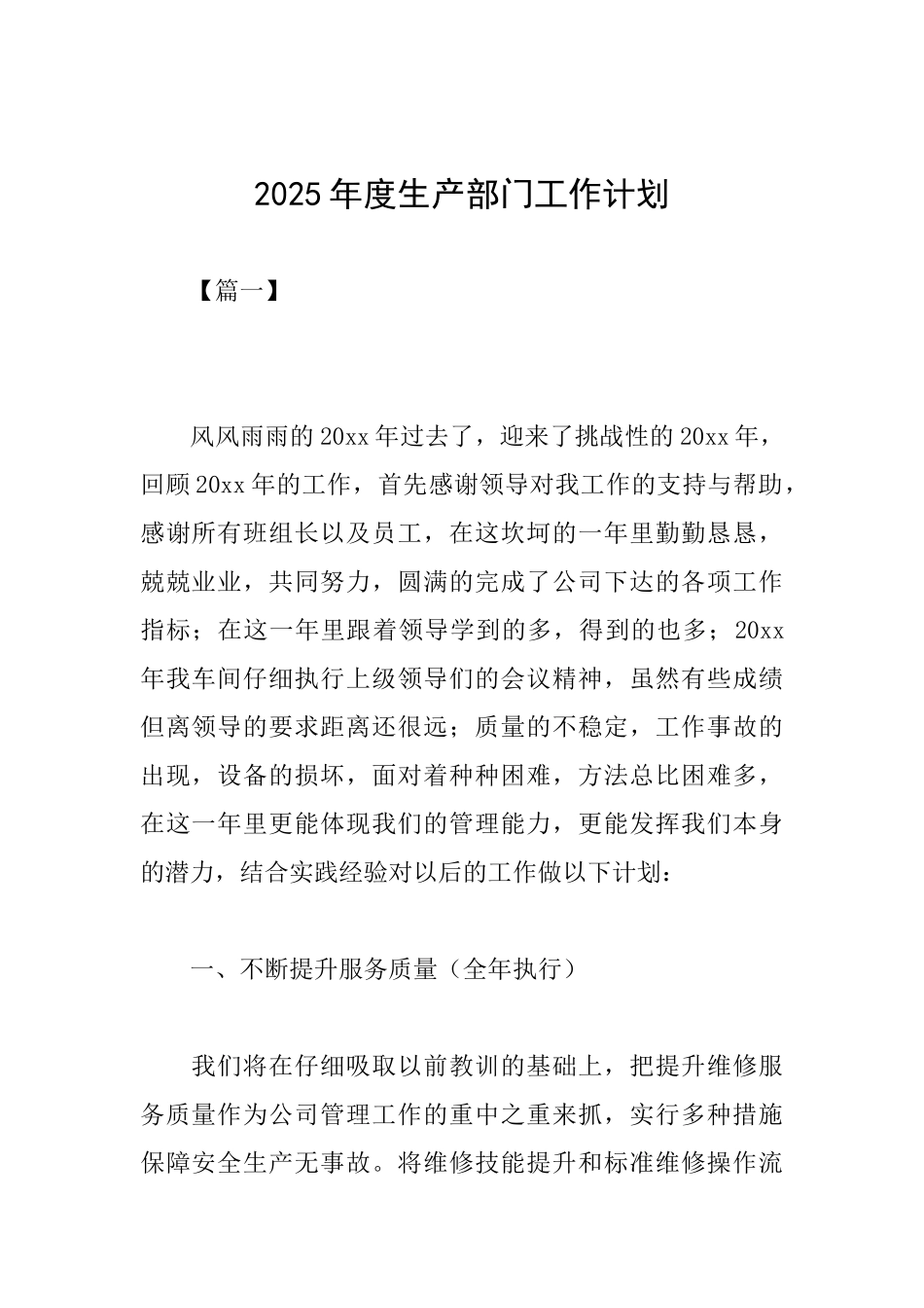 2025年度生产部门工作计划_第1页