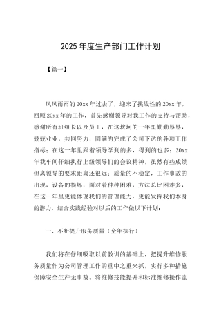 2025年度生产部门工作计划