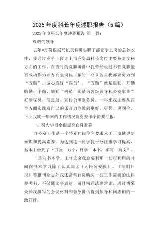 2025年度科长年度述职报告