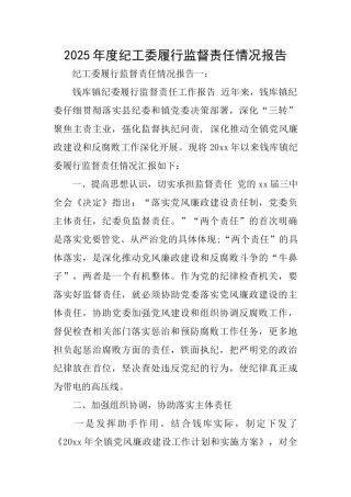 2025年度纪工委履行监督责任情况报告