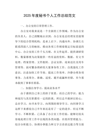 2025年度秘书个人工作总结范文
