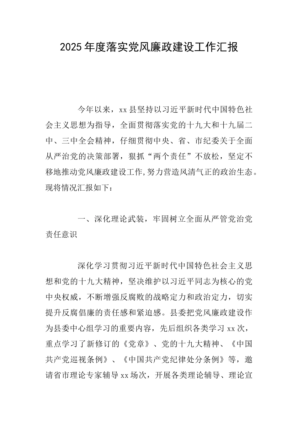 2025年度落实党风廉政建设工作汇报_第1页