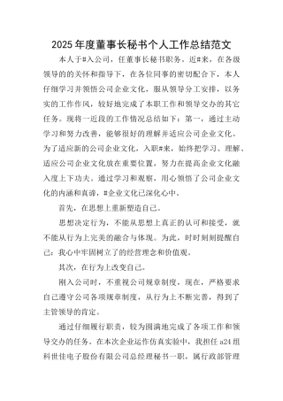 2025年度董事长秘书个人工作总结范文