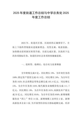 2025年度街道工作总结与中学总务处2025年度工作总结