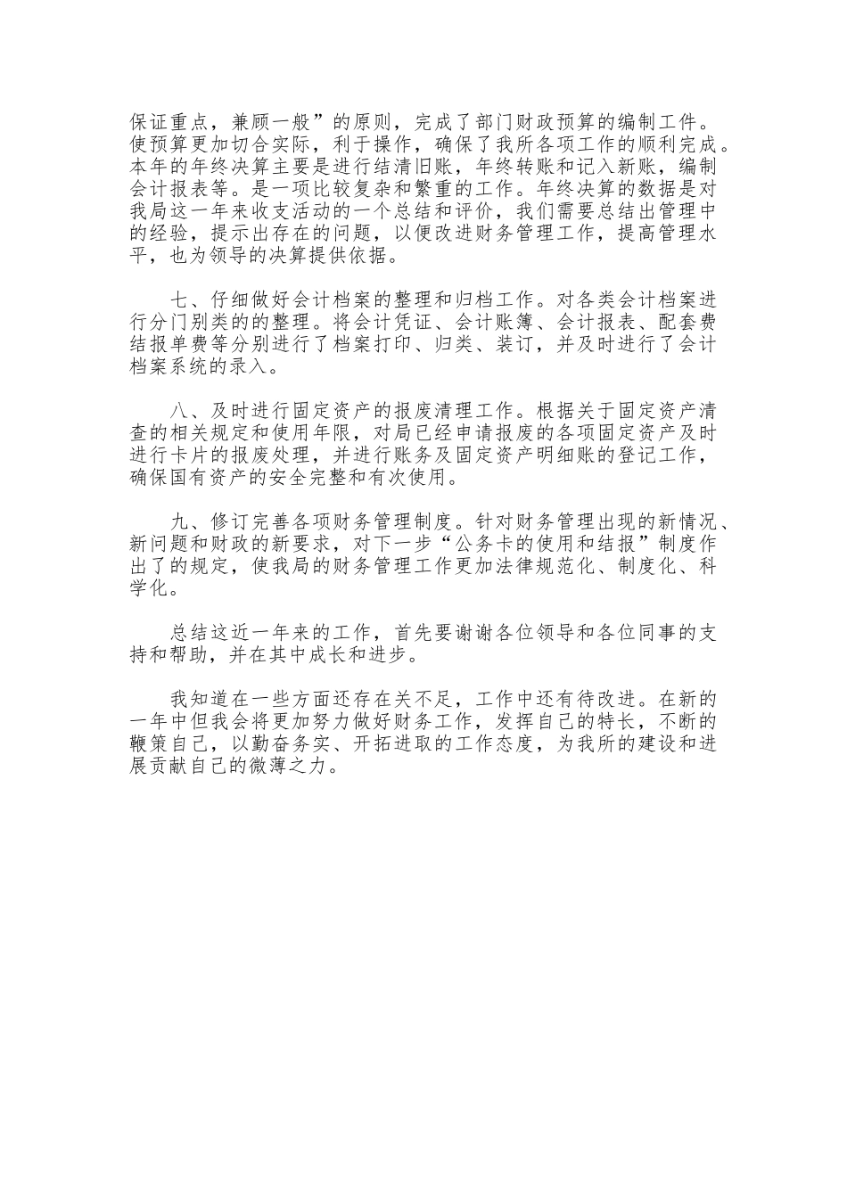 2025年度财务会计工作总结范文_第2页