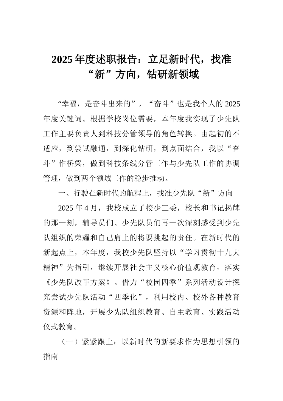 2025年度述职报告：立足新时代找准“新”方向钻研新领域_第1页