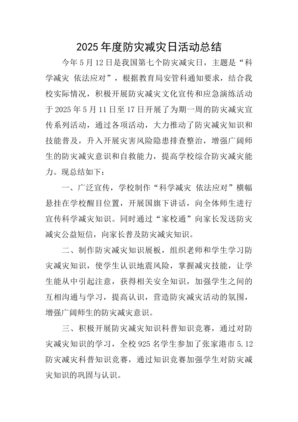 2025年度防灾减灾日活动总结_第1页