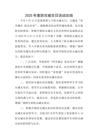2025年度防灾减灾日活动总结