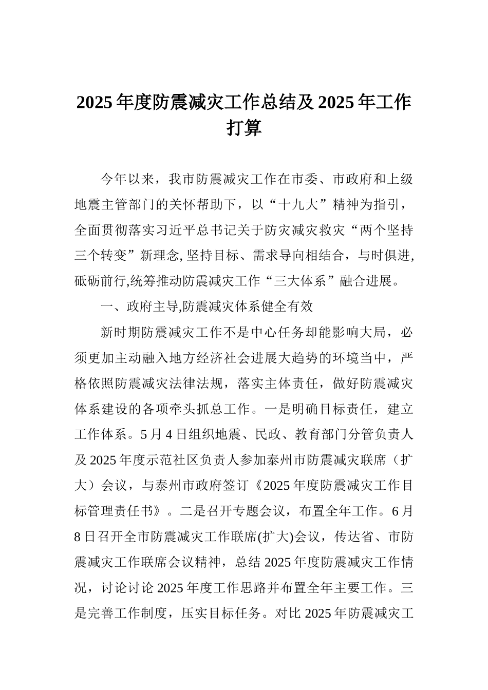 2025年度防震减灾工作总结及2025年工作打算_第1页