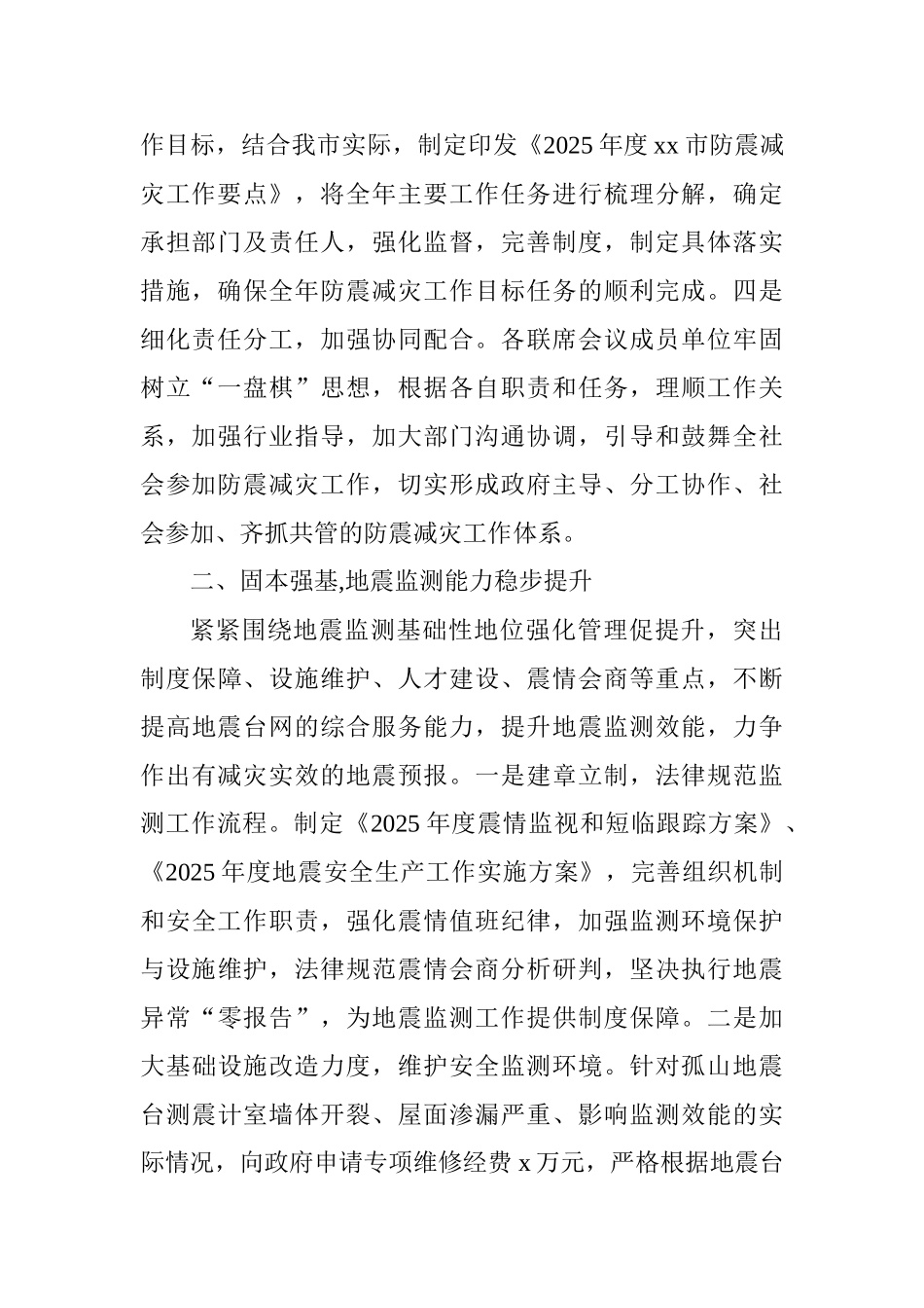 2025年度防震减灾工作总结及2025年工作打算_第2页