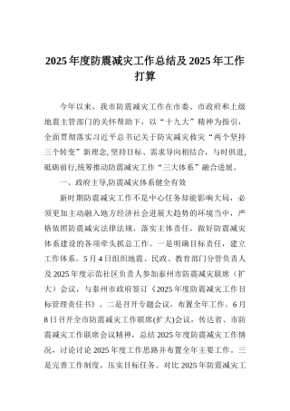 2025年度防震减灾工作总结及2025年工作打算