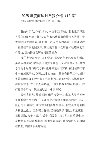 2025年度面试时自我介绍