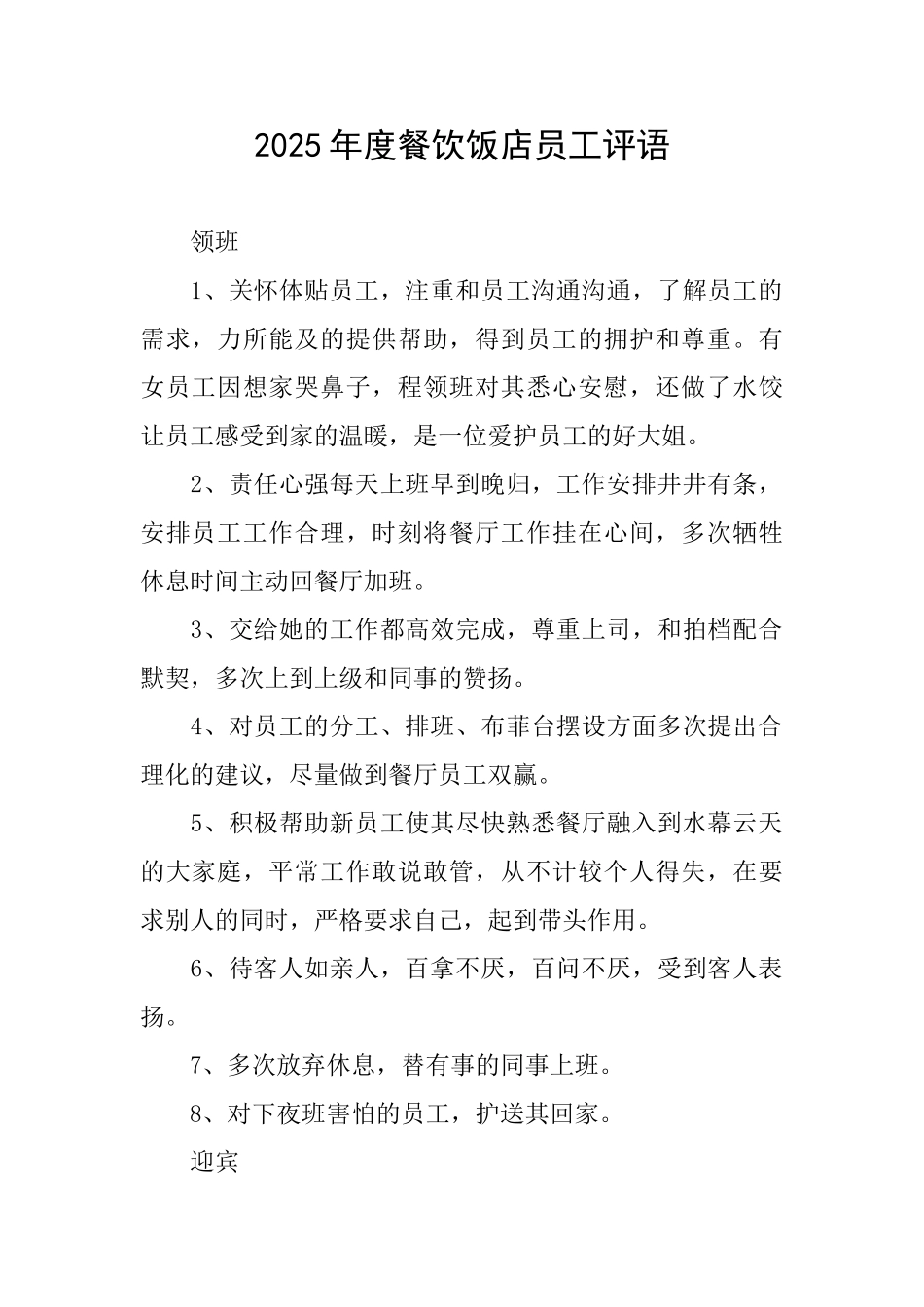 2025年度餐饮饭店员工评语_第1页