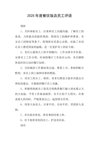 2025年度餐饮饭店员工评语