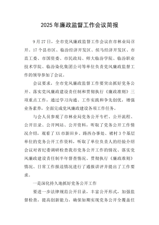 2025年廉政监督工作会议简报