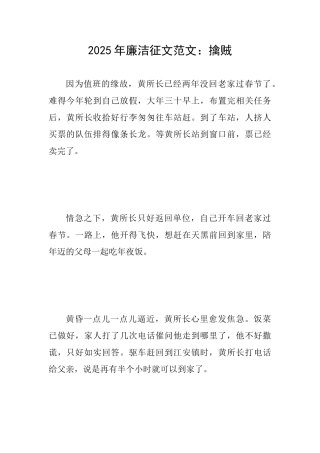 2025年廉洁征文范文：擒贼