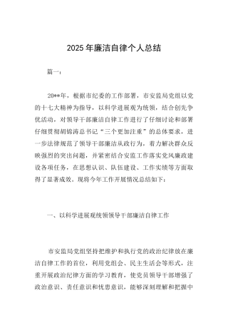 2025年廉洁自律个人总结