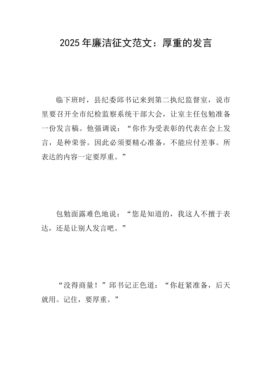 2025年廉洁征文范文：厚重的发言_第1页