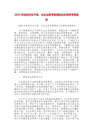2025年延边州女干部、女企业家考察团赴日本研修考察报告