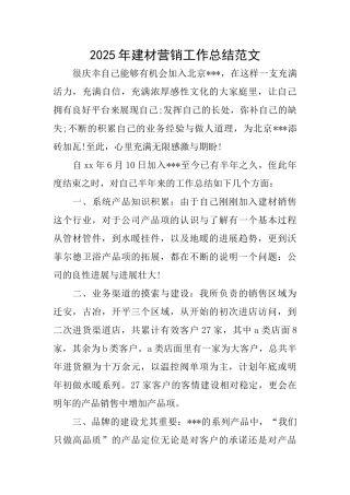 2025年建材营销工作总结范文