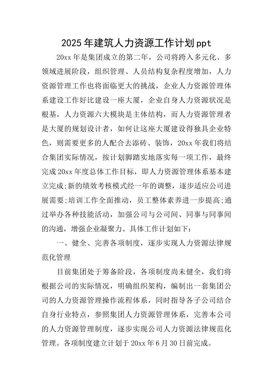 2025年建筑人力资源工作计划ppt_第1页