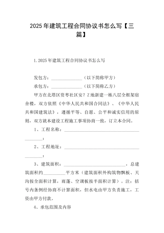 2025年建筑工程合同协议书怎么写