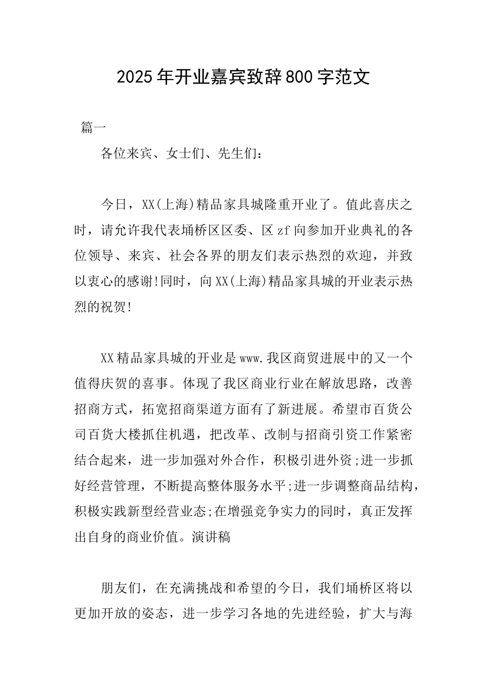 2025年开业嘉宾致辞800字范文_第1页