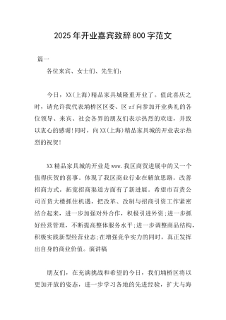 2025年开业嘉宾致辞800字范文