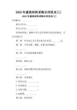 2025年建筑材料采购合同范本[1]