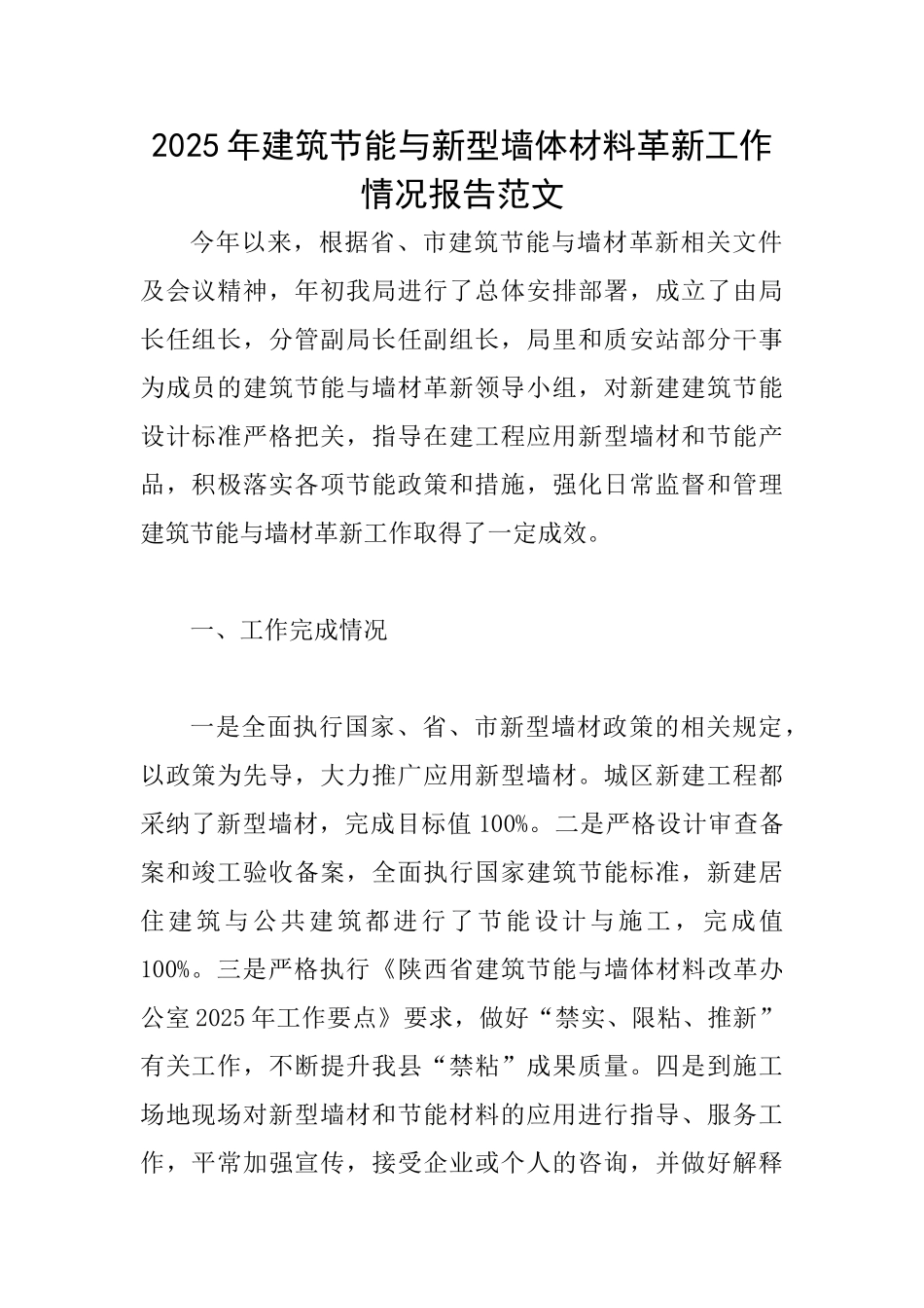 2025年建筑节能与新型墙体材料革新工作情况报告范文_第1页