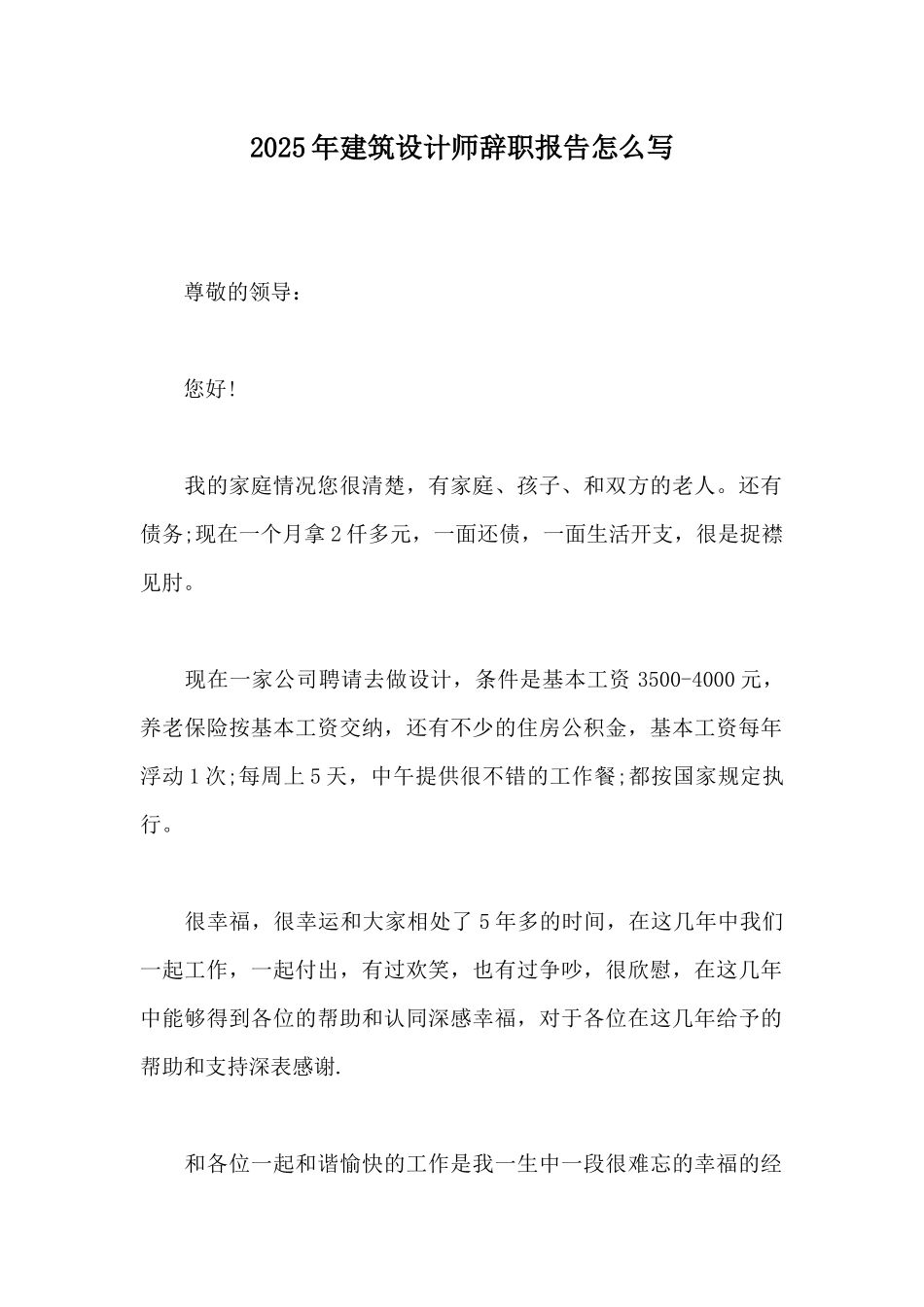 2025年建筑设计师辞职报告怎么写_第1页