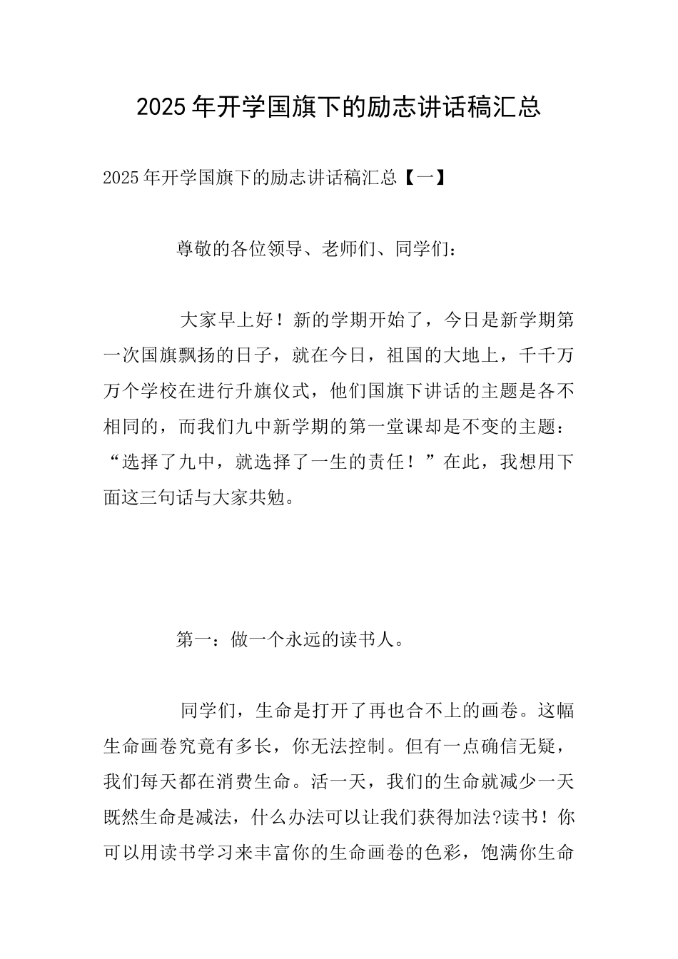 2025年开学国旗下的励志讲话稿汇总_第1页
