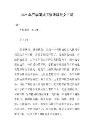 2025年开学国旗下演讲稿范文三篇