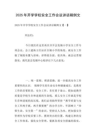 2025年开学学校安全工作会议讲话稿例文
