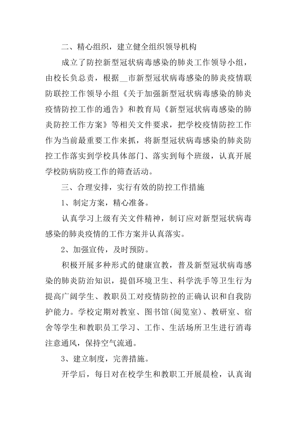 2025年开学期间疫情防控工作总结范文3篇_第2页