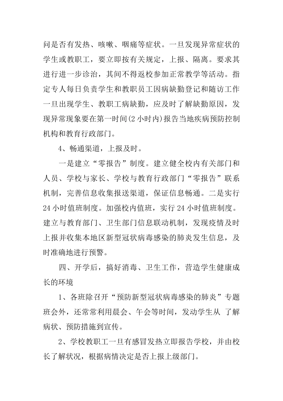 2025年开学期间疫情防控工作总结范文3篇_第3页