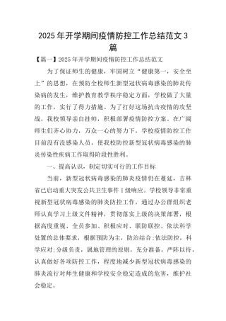 2025年开学期间疫情防控工作总结范文3篇