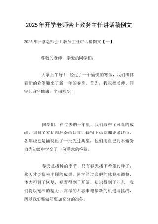 2025年开学教师会上教务主任讲话稿例文