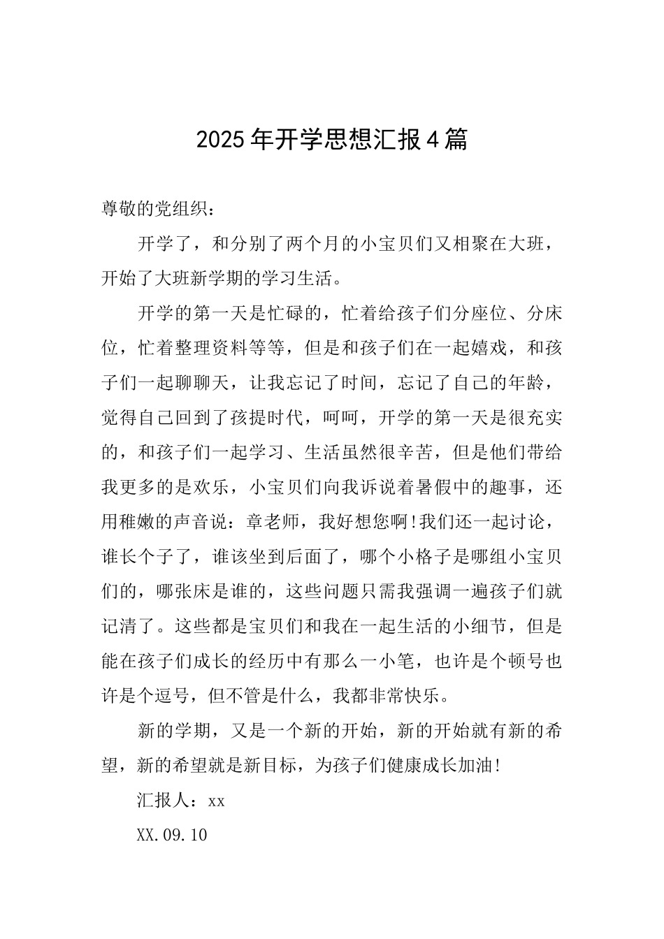 2025年开学思想汇报4篇_第1页