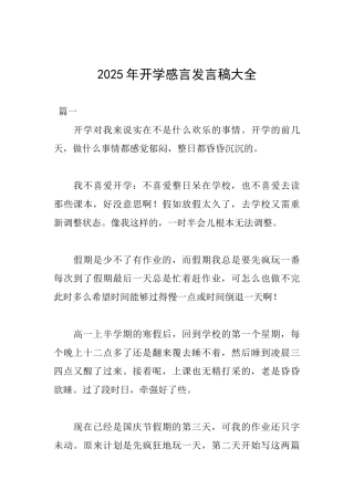 2025年开学感言发言稿大全