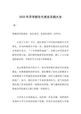 2025年开学新生代表发言稿大全