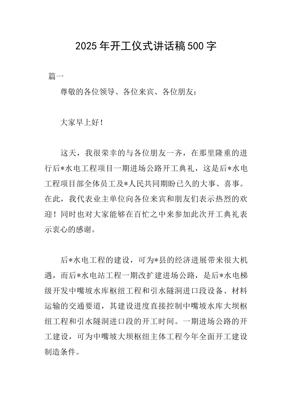 2025年开工仪式讲话稿500字_第1页