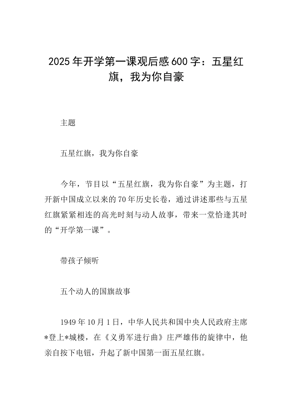 2025年开学第一课观后感600字：五星红旗我为你自豪_第1页