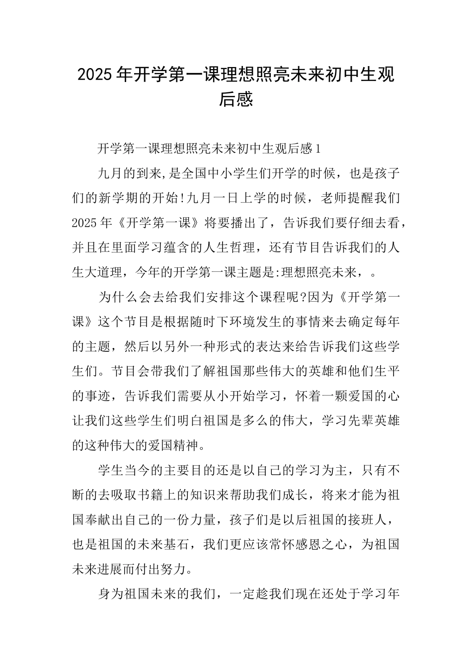 2025年开学第一课理想照亮未来初中生观后感_第1页