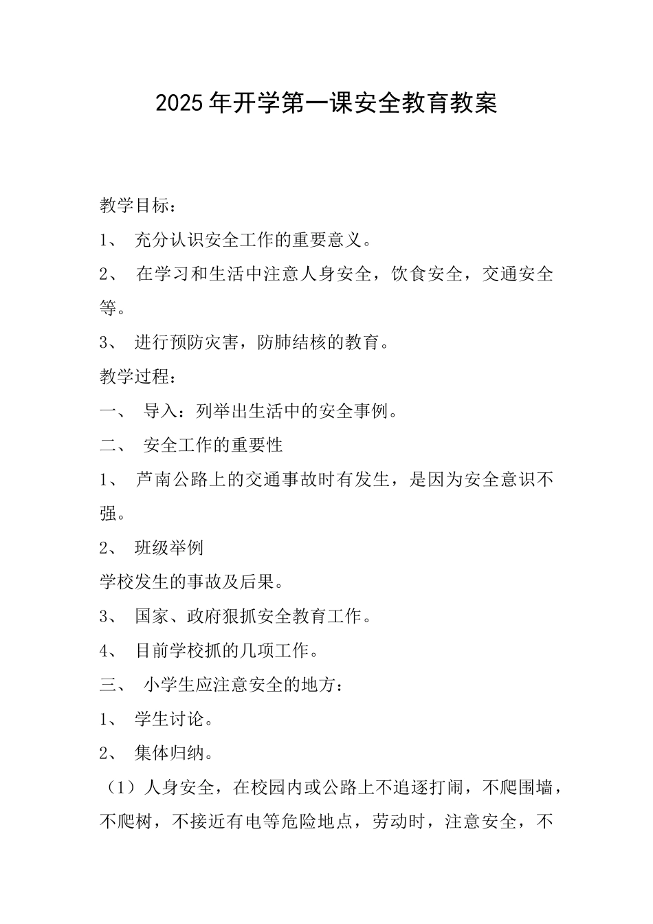 2025年开学第一课安全教育教案_第1页